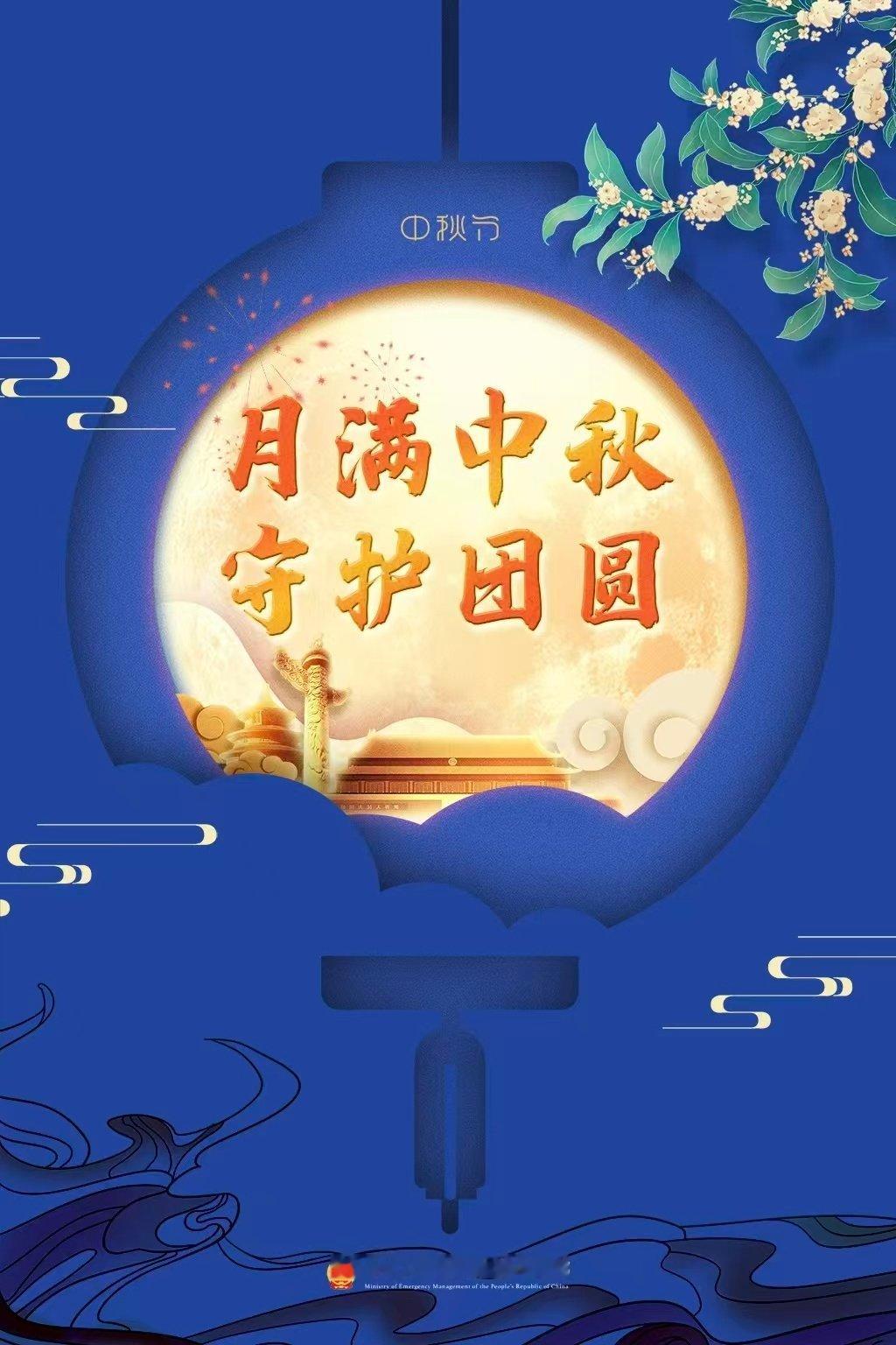 【中秋节消防安全提示】月到中秋分外明，户户平安奔团圆。无论居家、出行还是户外游玩，提醒您一定时刻牢记消防安全！这份团圆礼，请您收下~ ​