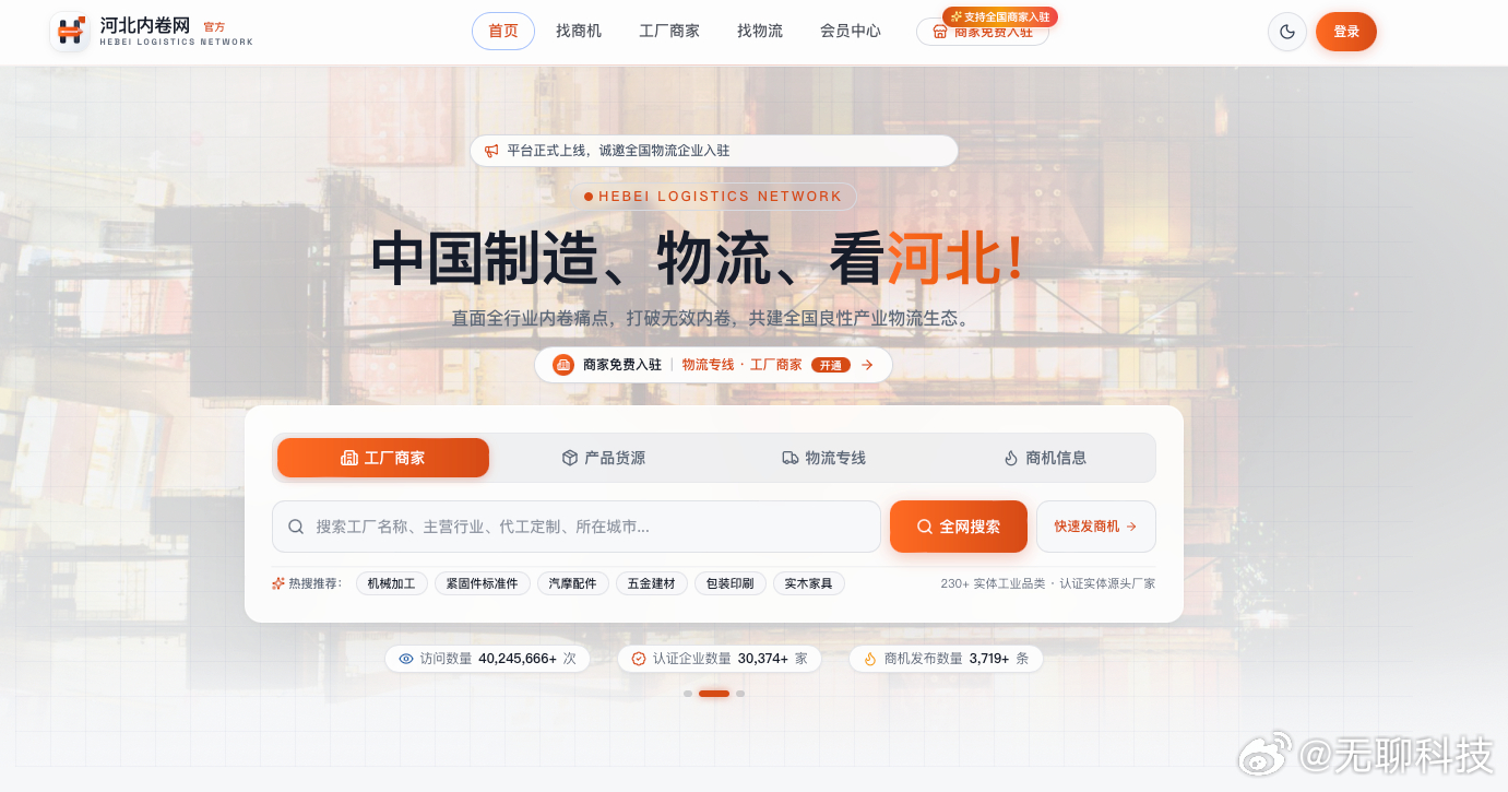 【真假河北内卷网】
近日，河北内卷网爆火之后，网上出现了两个同名网站。走红的原版现已更名河北工厂网，收录河北 107 个产业集群和十万多家源头工厂，只做信息展示，不参与交易也不收入驻费。另一个域名为 hdpt.vip 的属于蹭热度站点，主打物流货源撮合，还有 VIP 付费会员。原版项目方并未授权，二 ​