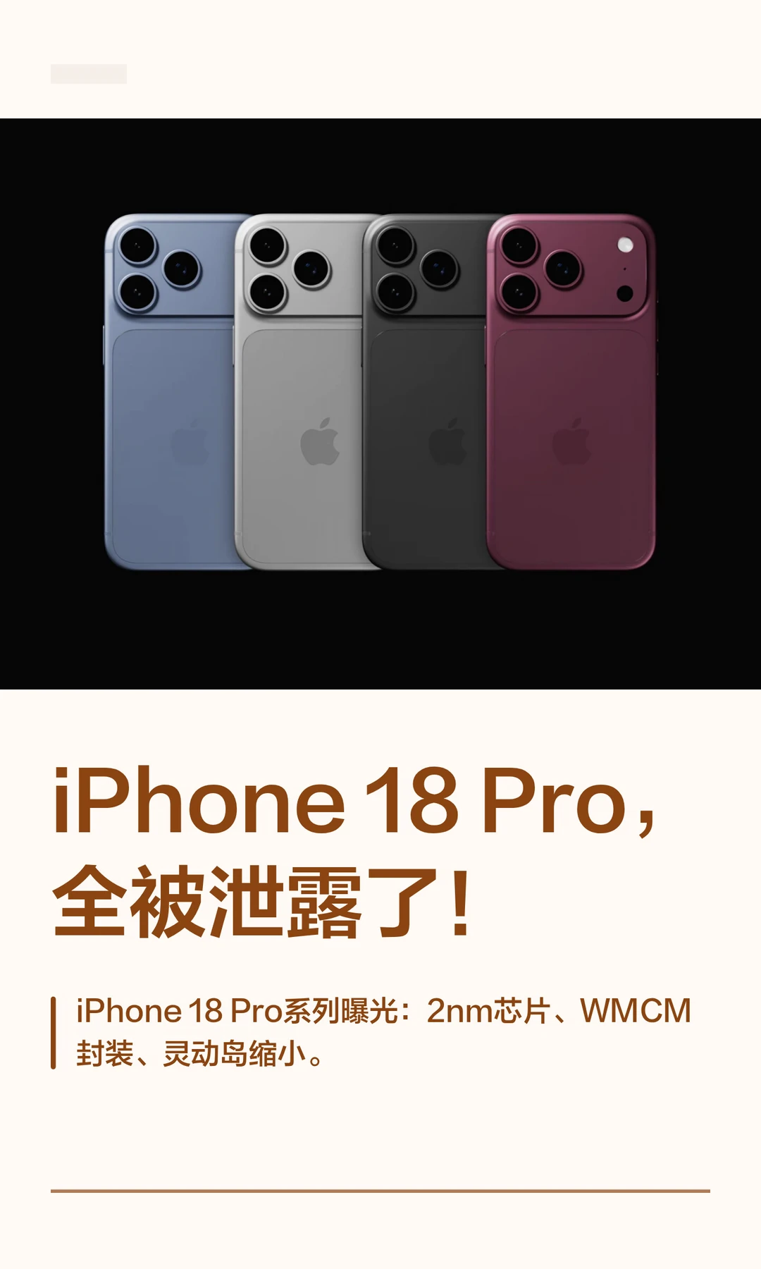 iPhone 18 Pro，全被泄露了！