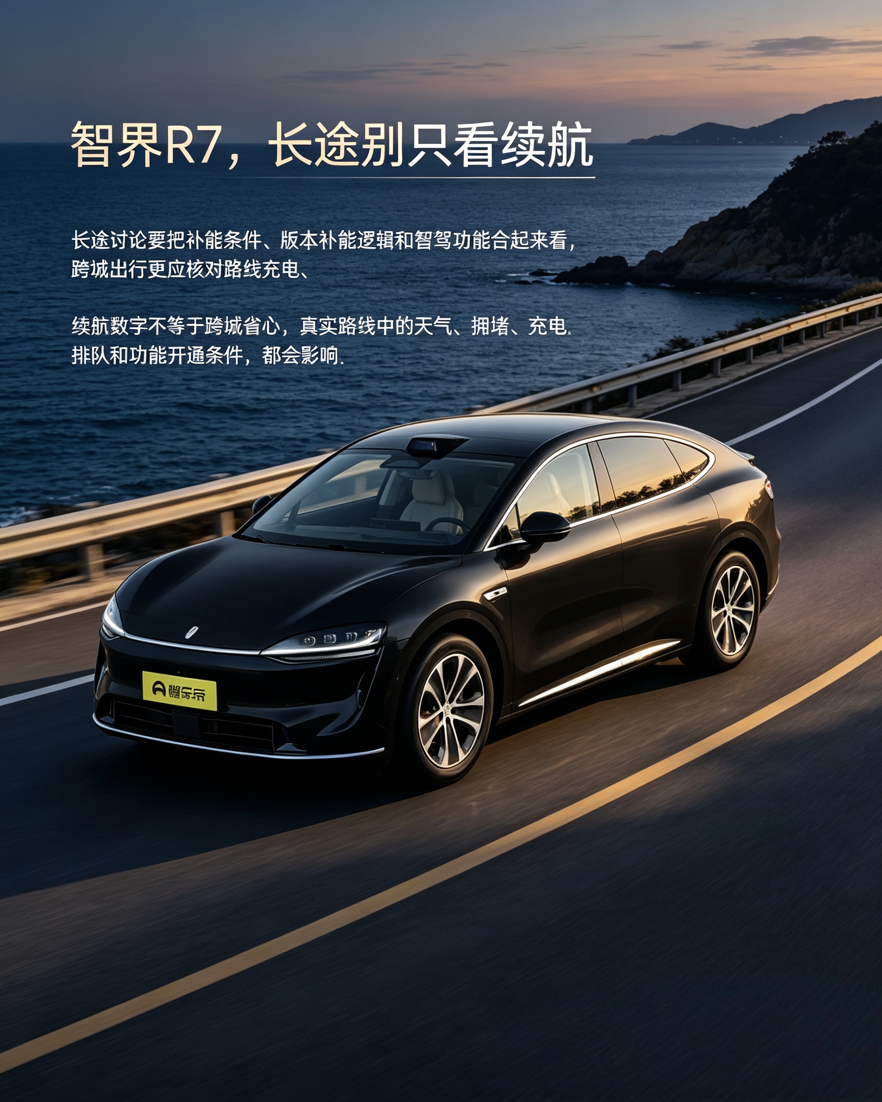 智界R7：别看标称续航很高，长途出行要算上天气、排队充电。续航数字只是参考，跨城出行提前规划路线。【来自懂车帝车友圈】