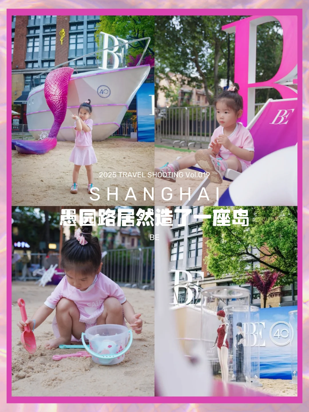 探班计划 | 愚园路惊现海岛，带娃来挖沙