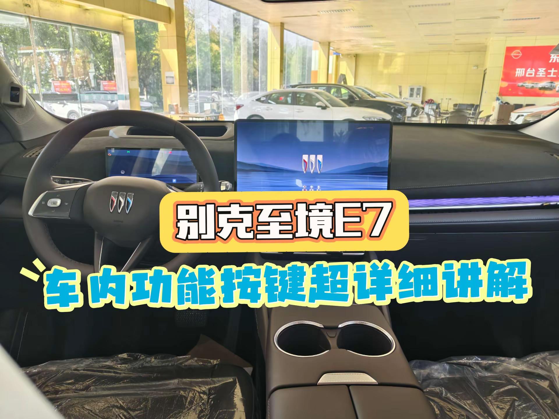 别克至境E7实体按键用车指南。真实生活分享计划