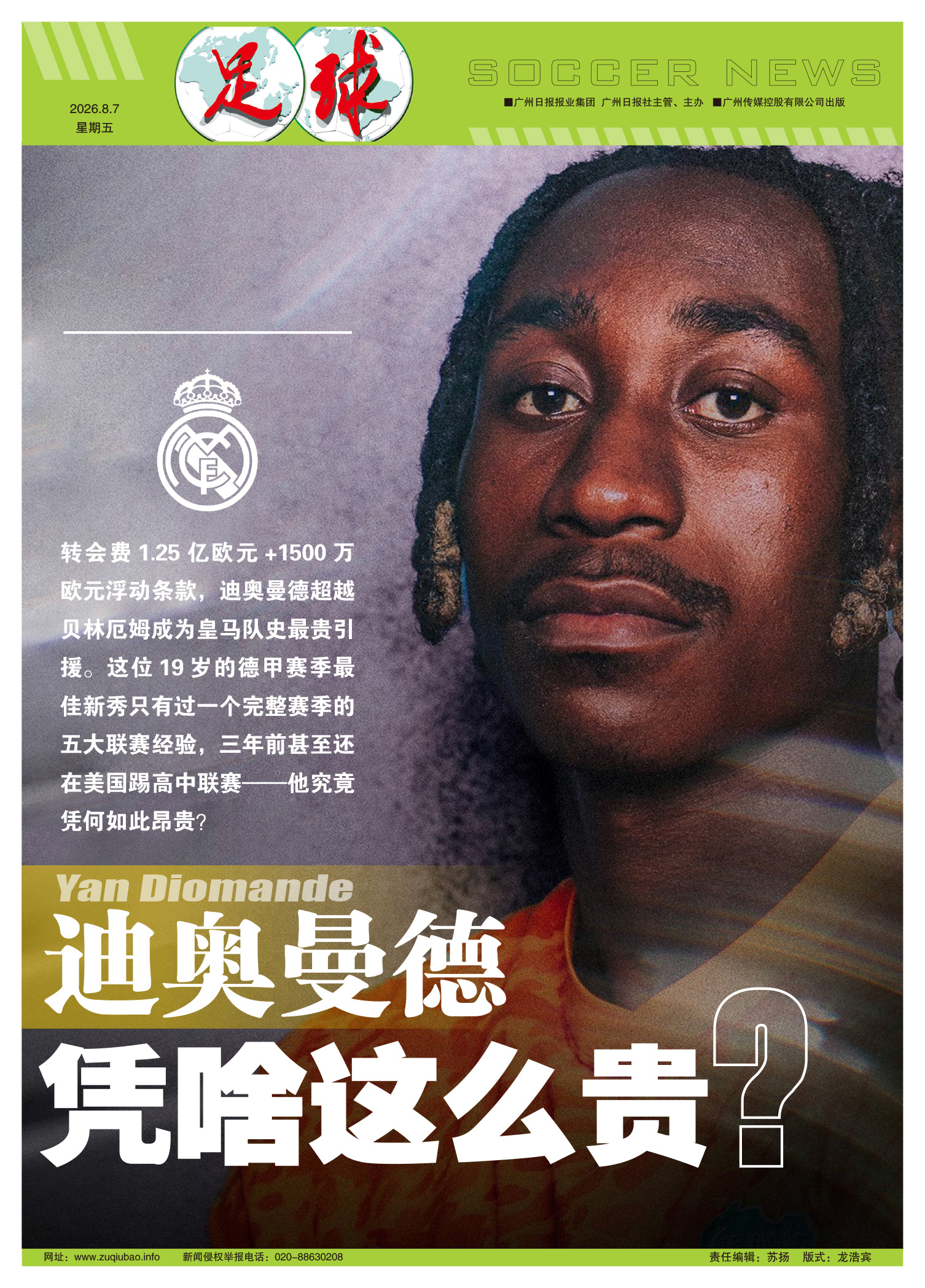 【1.4亿欧皇马标王！迪奥曼德，凭啥这么贵？】转会费1.25亿欧元+1...