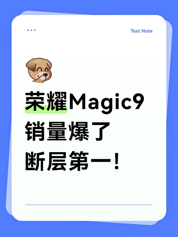 荣耀Magic9销量爆发了，断层第一！