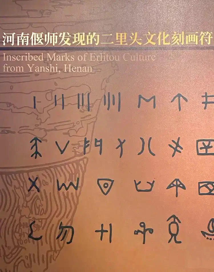 二里头的这些刻划符号与甲骨文存在关联