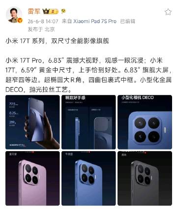 小米17T系列，双尺寸全能影像旗舰。