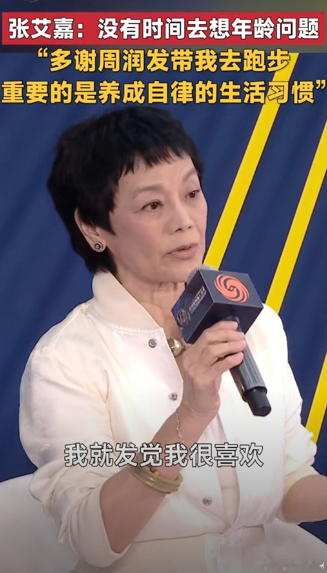 #张艾嘉说没有时间去思考年龄问题# 当被问到年龄，她直言太忙了根本没空想。感谢周润发带她入坑跑步，在大自然中奔跑让她找到快乐，自律的生活让她坦然面对一切生理改变。 ​