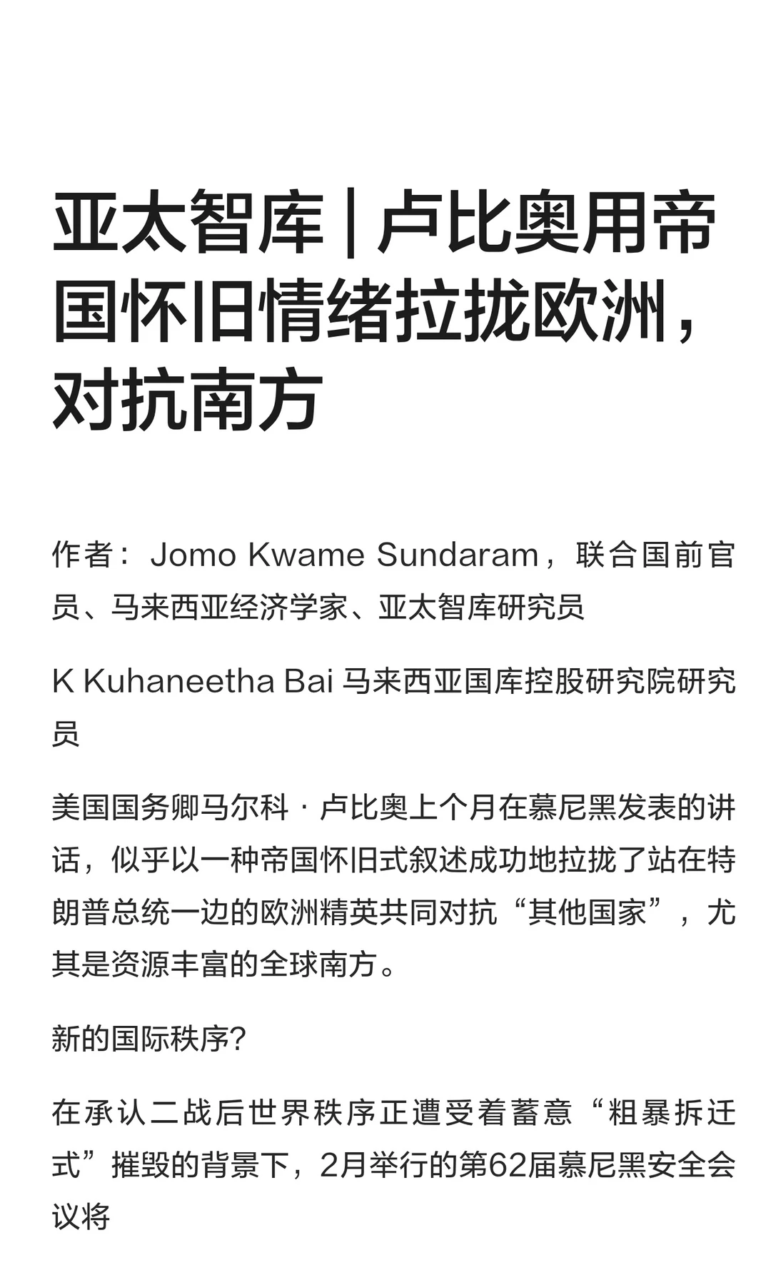 卢比奥用帝国怀旧情绪拉拢欧洲，对抗南方