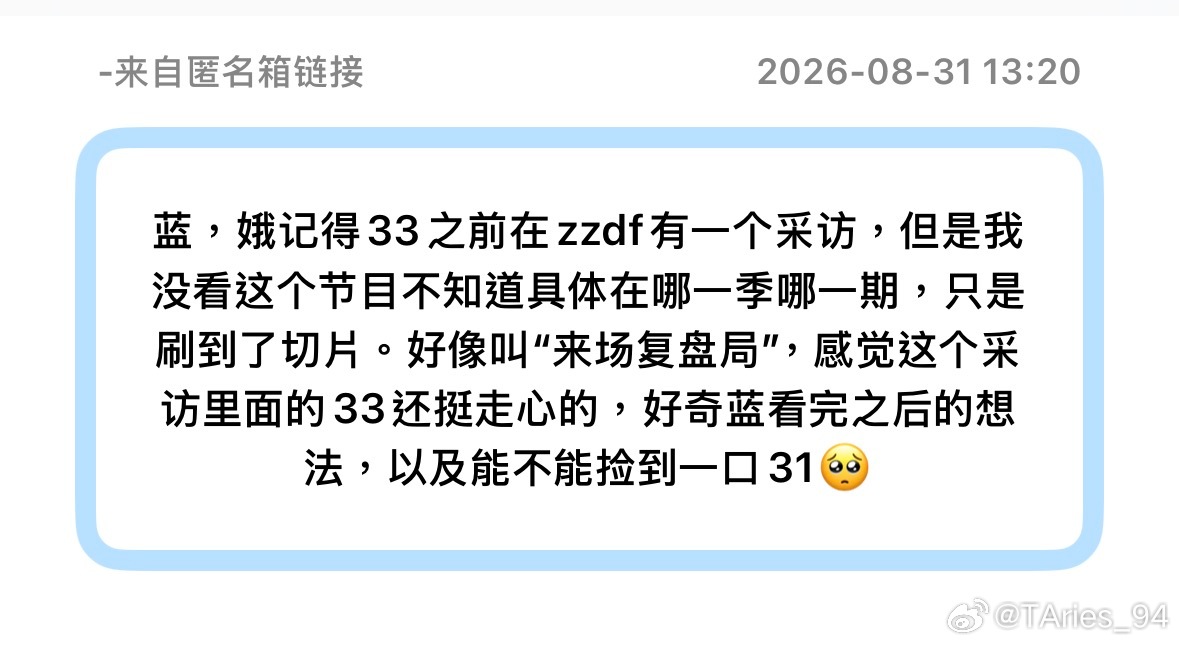 好的又是回答提问箱📪
又是一个re33采访……再这样下去我变成33采访reaction博主了！故君老师说怎么把小蓝当blueseek用……
好了严肃回答问题，这个采访比昨天那个有意思，看的时候记了一点小笔记，讲到哪里是哪里吧。
一开始有个“管他实力如何面子必须要顾上“，好bking！我喜欢这个小点kkk
然后我 ​