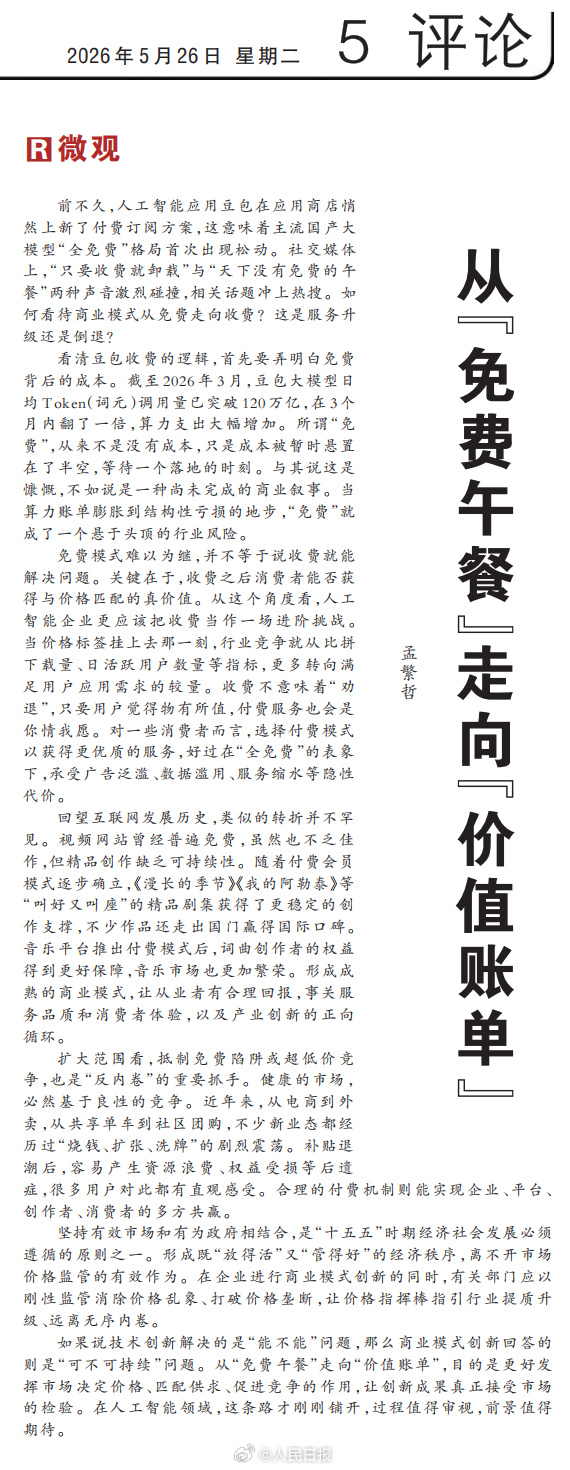 【 前不久，人工智能应用豆包在应用商店悄然上新了付费订阅方案，这意味着...