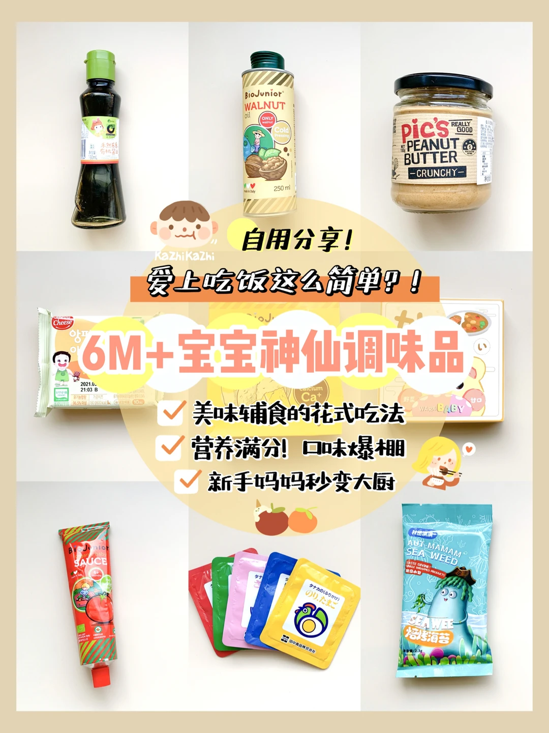 美味辅食的㊙️6M+宝藏调味品！宝宝变饭霸