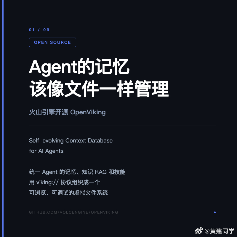 OpenViking，字节把 Agent 的记忆系统开源了，还挺有意思的一个设计：把 Agent 的记忆、知识、技能都做成了一个"文件系统"。定位是"Self-evolving Context Database for AI Agents"——统一 Agent 的记忆、知识 RAG 和技能。

1. 核心思路：context 也应该像文件一样可浏览
传统做法是把记忆塞进一个向 ​