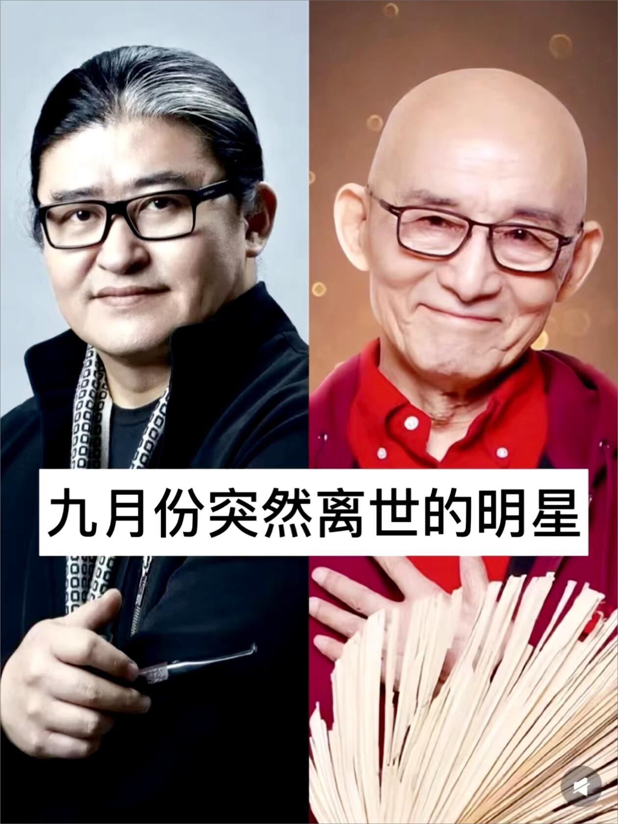 九月，多位熟悉的艺术家悄然离开，让人心里满是不舍。游本昌把济公演得深入人心，晚年在《繁花》里的爷叔同样动人；刘兆铭是香港黄金配角，《倩女幽魂》的树妖姥姥让人印象深刻；邵氏武打明星陈观泰，留下很多经典功夫影片；歌唱家龚爽年少有成，令人惋惜；还有创作《好汉歌》《我和你》的刘欢，歌声陪伴了几代人。一个个熟