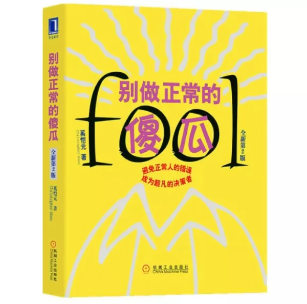 《别做正常的傻瓜》，少几分正常，多几分理性