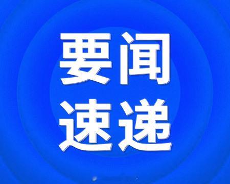 #证监会首次提出# 【一文看懂国新办新闻发布会，央行、证监会等最新发声】国务院新闻办公室于今日下午3时举行“开局起步‘十五五’”系列主题新闻发布会，请中国人民银行副行长陆磊，金融监管总局副局长丛林，中国证监会副主席李超，国家外汇局新闻发言人、副局长李斌介绍金融领域贯彻落实“十五五”规 ​