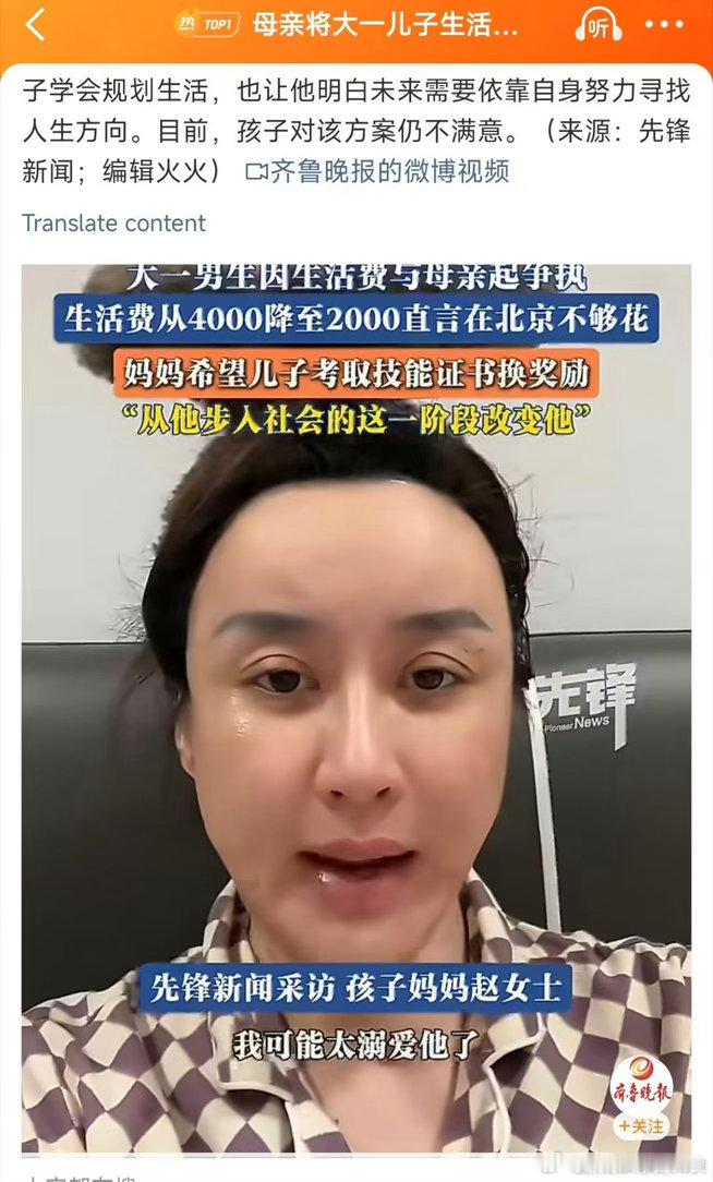 #母亲将大一儿子生活费从4000降至2000#
北京一位母亲赵女士将大一儿子的月生活费从4000元断崖式降至2000元，理由竟是儿子迟迟不考证，这波“经济制裁”直接把亲子矛盾推上热搜。 ​