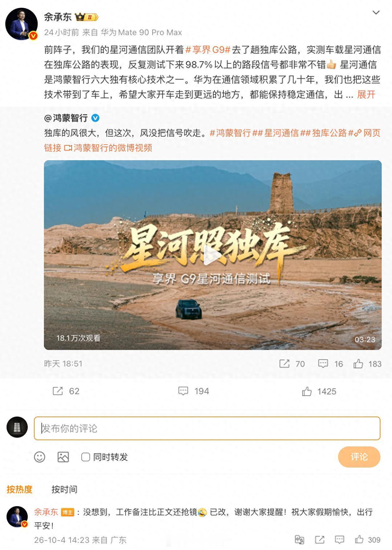 10月3日晚间，华为常务董事、产品投资评审委员会主任、终端BG董事长余承东通过微博发布了一条关于享界G9的宣传内容，开头误带“余总转发文案”的备注。随后，该条博文被迅速删除并重新发布。10月4日下午，余承东在重新发布的博文评论区回应：“没想到，工作备注比正文还抢镜。已改，谢谢大家提醒！祝大 ​