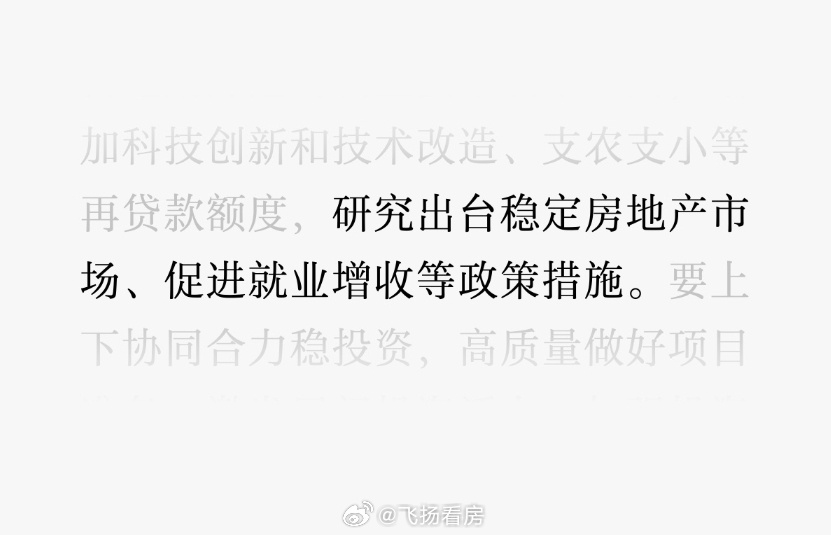 “研究出台稳定房地产市场、促进就业增收等政策措施”。 ​​​