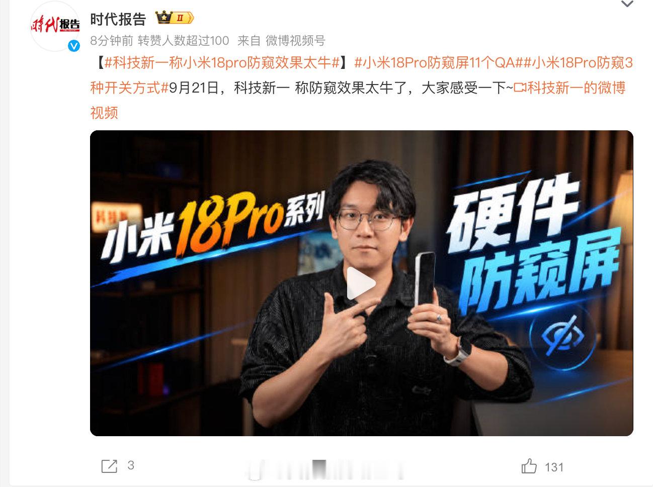 #科技新一称小米18Pro防窥效果太牛#  上热搜了，米粉喜欢的大V都说防窥效果好，有需求的可以关注，祝大卖！ ​
