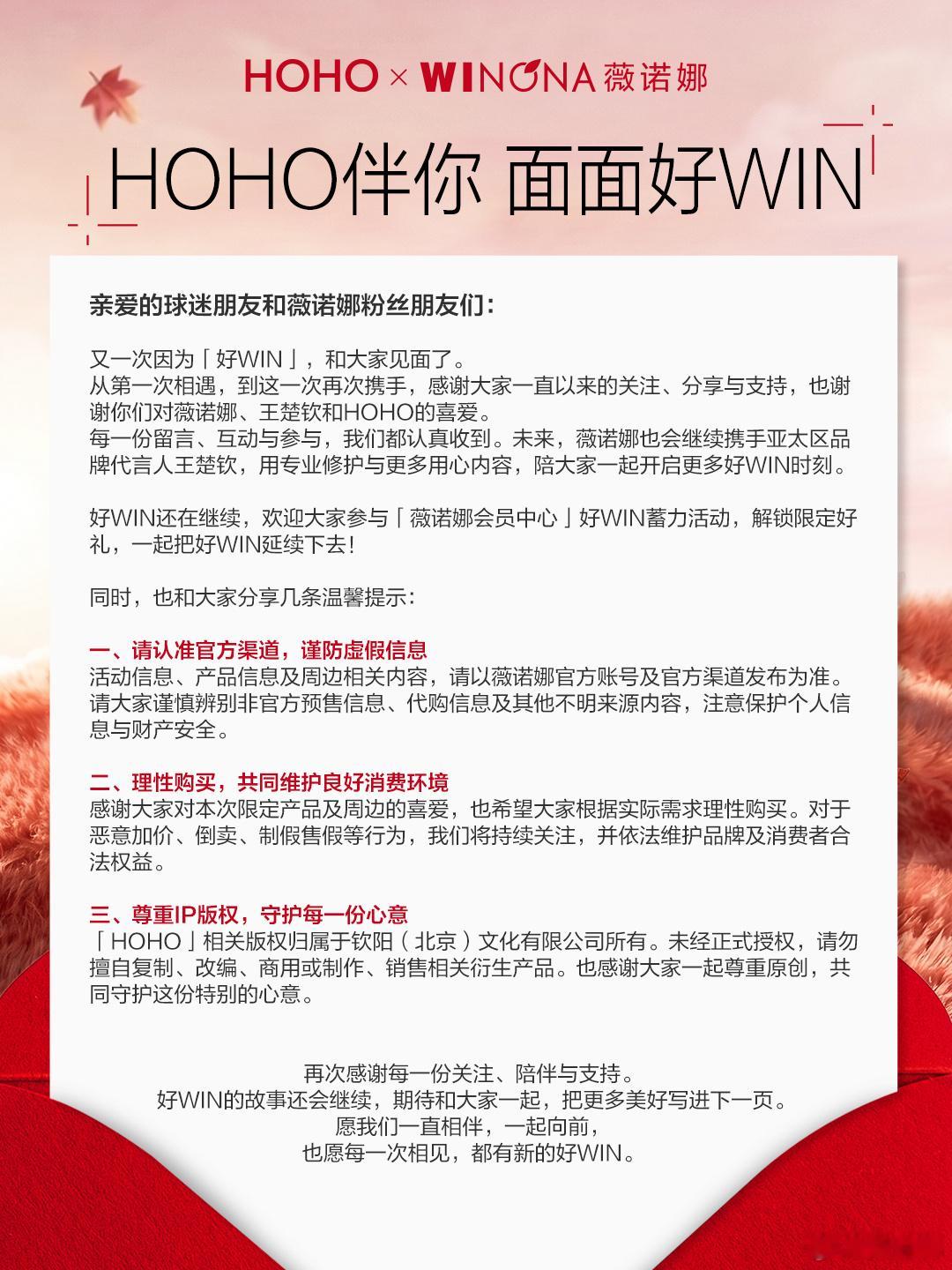 好WIN相伴，感谢一路有你

亲爱的球迷朋友和薇诺娜粉丝朋友们：

又一次因为「好WIN」，和大家见面啦！
从第一次相遇，到这一次再次携手，感谢大家一直以来对薇诺娜、王楚钦和HOHO的关注与喜爱。每一份留言、分享和互动，我们都有认真收到✨

熟悉的好WIN还在继续，新的惊喜也没有停下🎁～
欢迎大家 ​