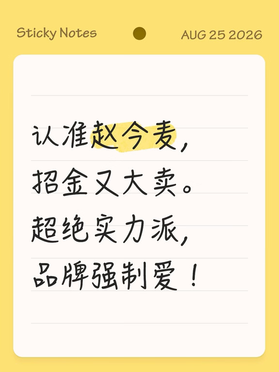 诗朗诵：『品牌宠儿——赵今麦』