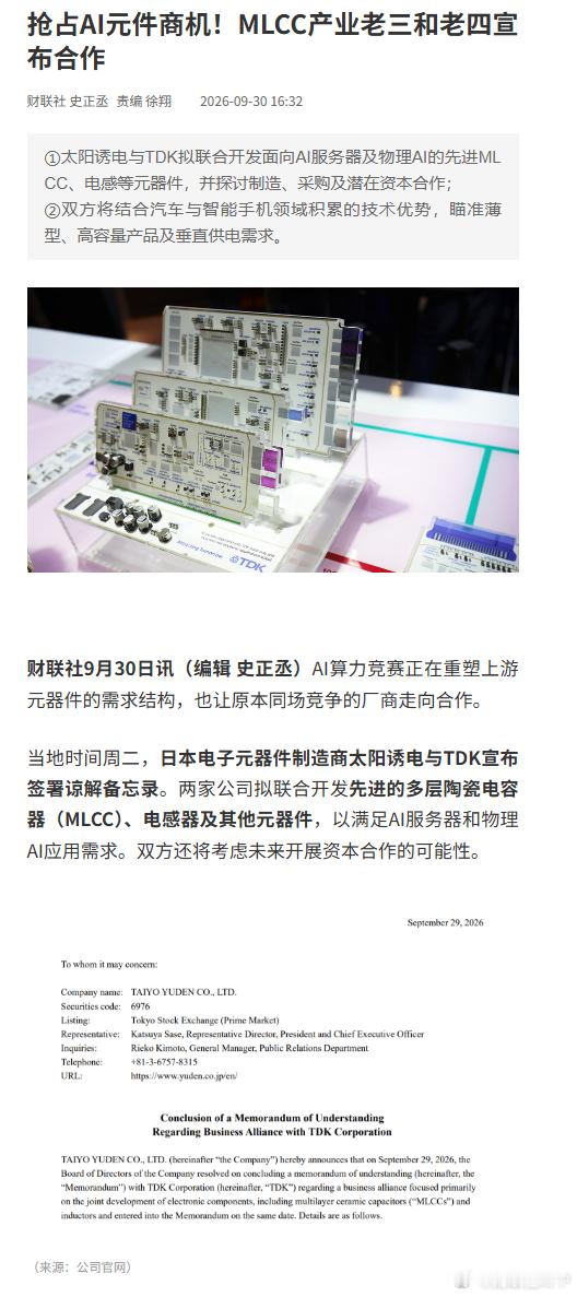 #两大MLCC厂商宣布合作#【抢占AI元件商机！#MLCC产业老三和老四宣布合作#】财联社9月30日讯，AI算力竞赛正在重塑上游元器件的需求结构，也让原本同场竞争的厂商走向合作。

当地时间周二，日本电子元器件制造商太阳诱电与TDK宣布签署谅解备忘录。两家公司拟联合开发先进的多层陶瓷电容器（MLCC）、电感 ​