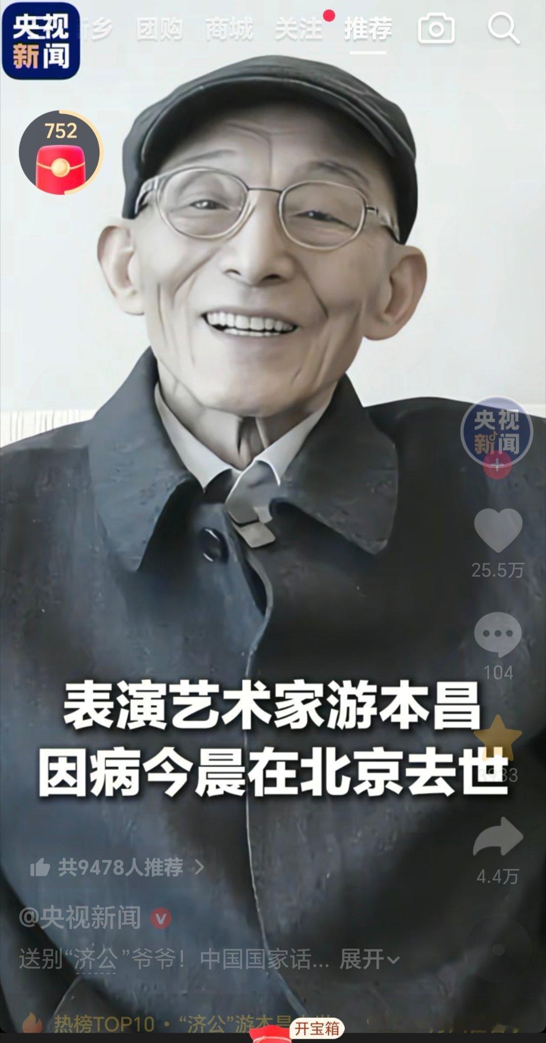 游本昌走了，93岁，过完生日才8天。

很多人说他“大器晚成”，我觉得这四个字太轻了。他不是52岁才等到济公，而是用近30年、79个角色、77个龙套，把“演员”两个字先活成了自己。第80个角色才是济公，别人问他研究了多久，他说：“一辈子。”

所以胡歌说他是人生导师，我一点不意外。他导的不是怎么红、