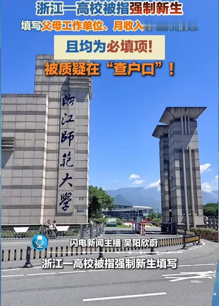 看到浙师大新生网上报到，要填父母身份证号、月收入、工作单位，还全部是必填项。这事让我挺不舒服的，交个学费上学，怎么搞得跟查户口一样。
学校事后说这些信息是为了资助和联系，但我觉得完全可以用自愿填写来解决。把所有新生都当成潜在贫困生来普查，有点过分了。
现在个人信息保护法都出来了，学校还这么搞，说明他