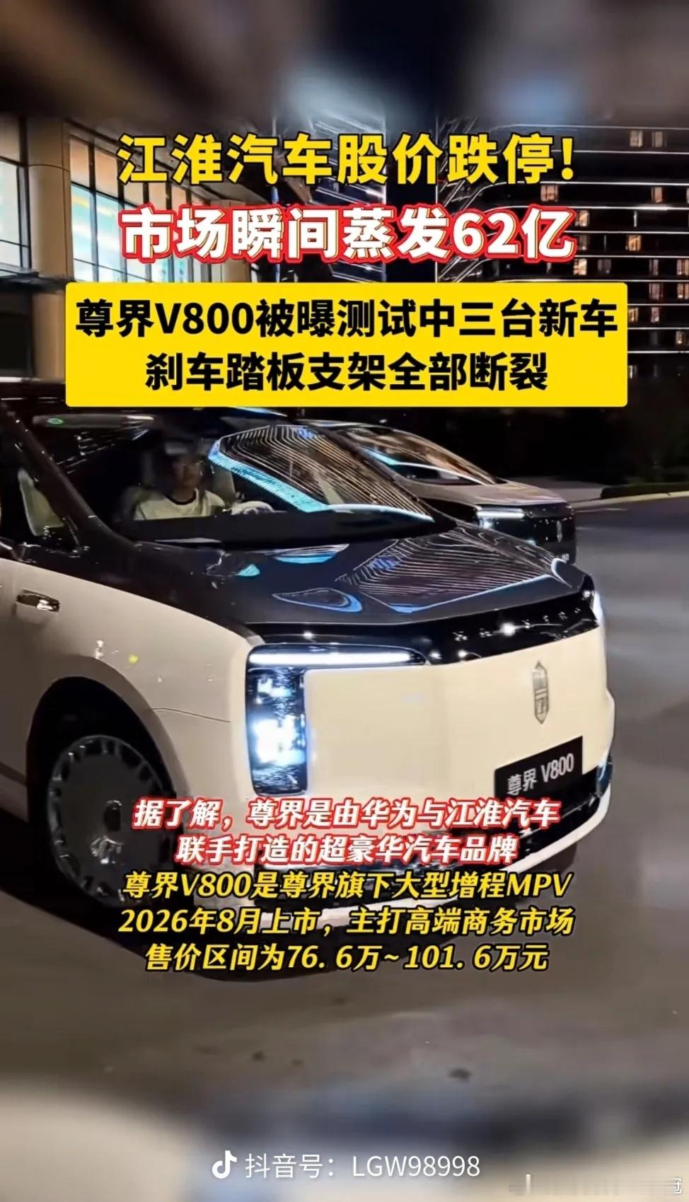 #尊界V800刹车踏板支架断裂# 尊界V800是江淮汽车和华为联合打造！指导价76.6万-101.6万元，是高端豪华MPV。江淮拥有六十余年造车积淀，起家生产轻卡与客车底盘，瑞风MPV是其经典主力产品，具备长期MPV底盘开发与整车制造经验，可不是卖手机的转行，人家专业造车。华为提供智能系统，整车由江淮生产。

 ​