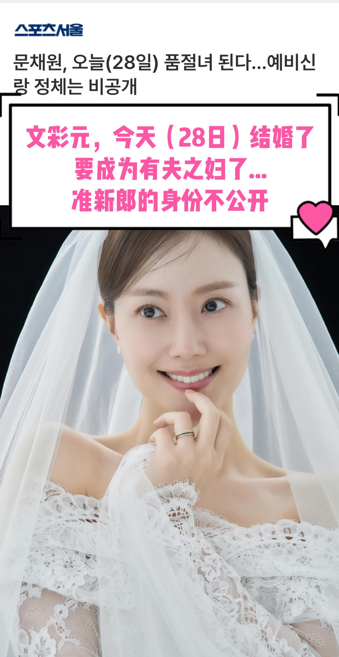 🔥文彩元，今天（28日）结婚了…新郎身份不公开