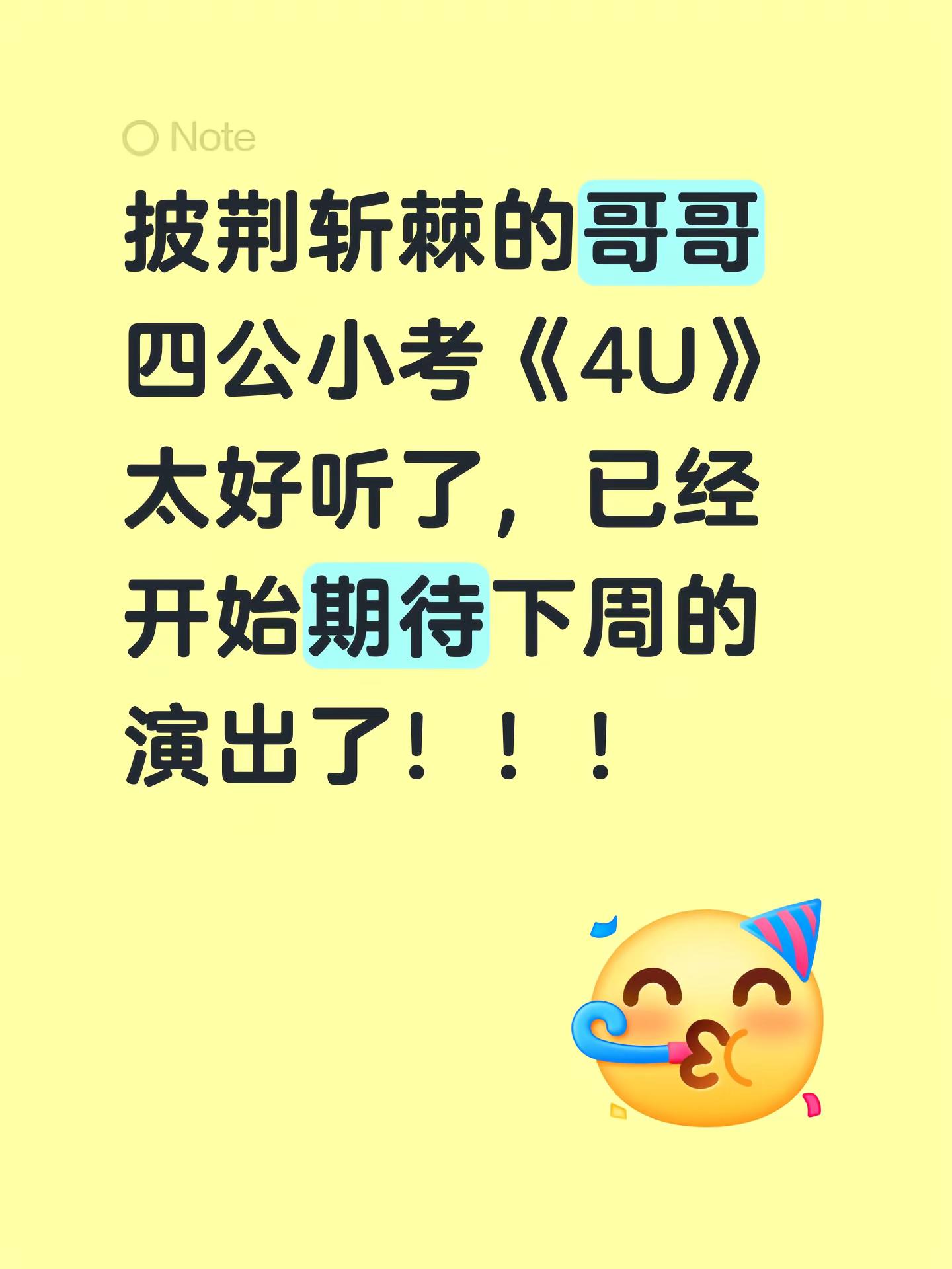 披荆斩棘的哥哥四公小考《4U》太好听了，已经开始期待下周的演出了！！！披荆斩棘的哥哥 四公 张睿 颜安