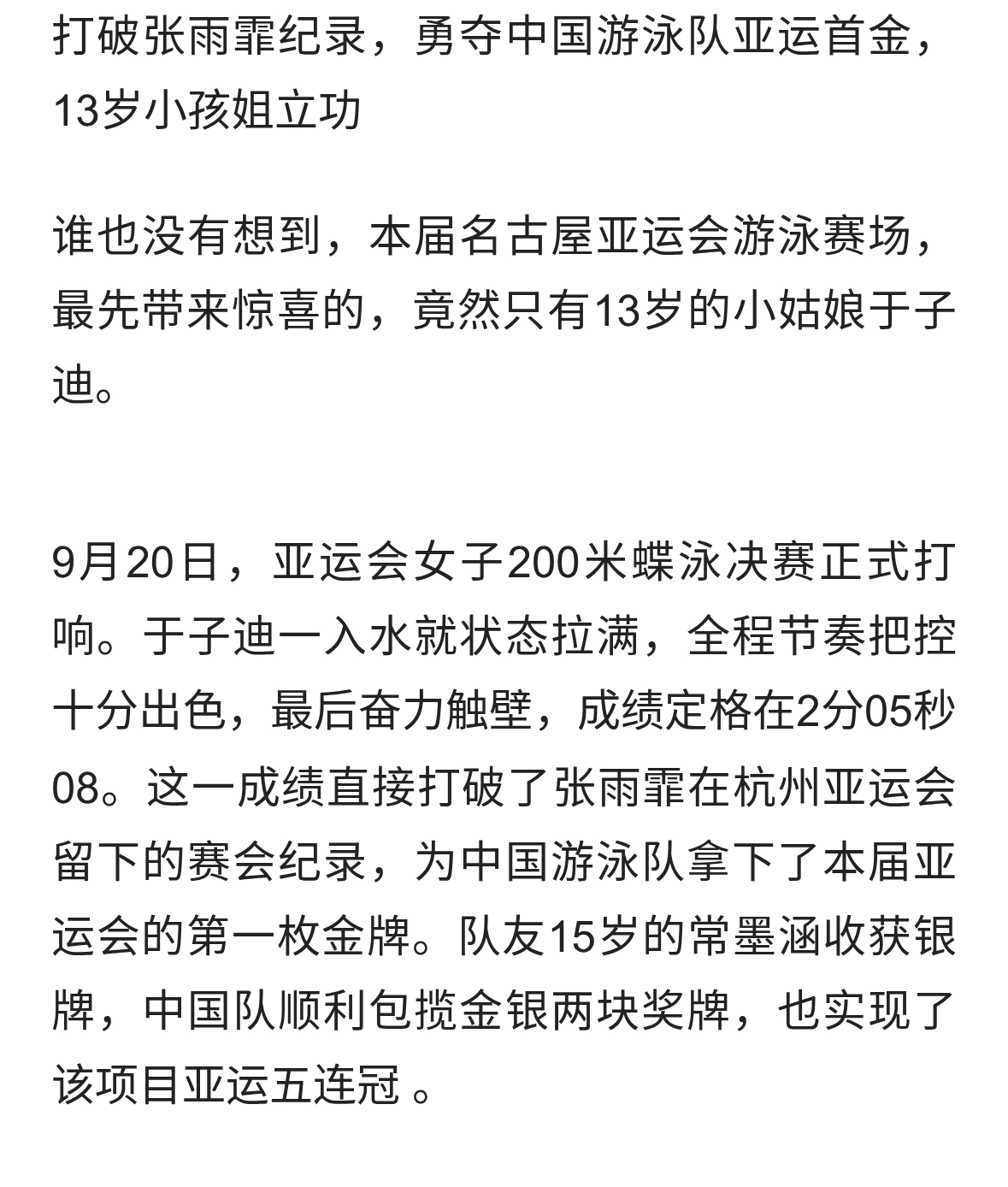 打破张雨霏纪录，勇夺中国游泳队亚运首金，13岁小孩姐立功