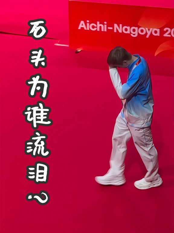 石宇奇为谁流泪？