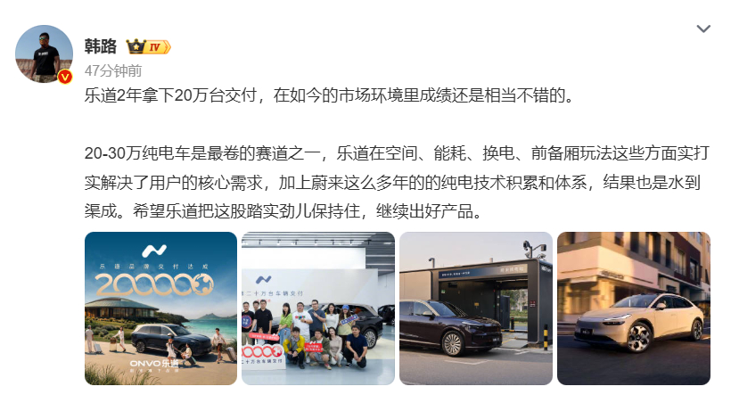 【#韩路谈乐道2年交付破20万台#】

10 月 9 日，韩路发文点评乐道汽车，乐道上市 2 年交付量突破 20 万台，在竞争白热化的 20-30 万纯电赛道取得这个成绩，认可度不错。

20 至 30 万纯电市场内卷严重，乐道依托蔚来多年的纯电技术积累与换电体系，在空间、能耗、换电、前备箱等方向直击用户核心需求。 ​