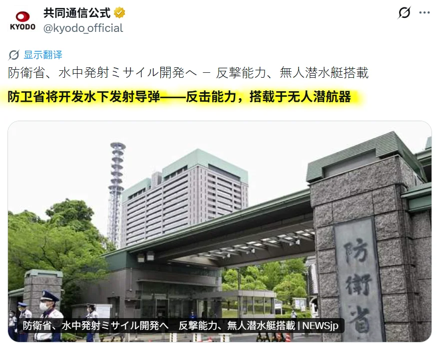 它们正在准备中.......
据日媒：日本防卫省2027年度预算已揭晓。作为反击能力（攻击敌方基地能力）的手段，将着手开发不易遭受敌方攻击的水中发射型高超音速导弹。推进在无人潜航器上进行远程导弹发射功能的研究。还明确记录了利用民用产品、可廉价且短期内大量生产、具备远程飞行能力的攻击型无人机的开发。
	
基于现行防卫力量整备计划，预计将计入约 8.9 万亿日元的申请额度。由于包含“事项要求”在内的事业项目超过150项，年末编制的预算案中金额势必进一步增加，有可能膨胀至 10 万亿日元规模。