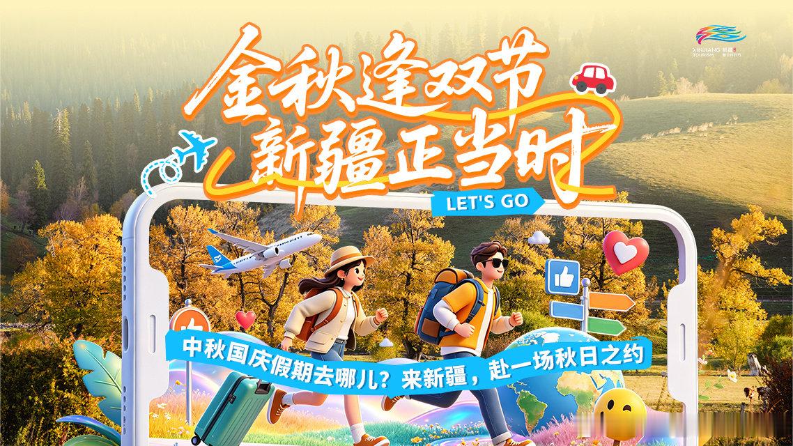 📣新疆文旅x百度旅游频道“新疆是个好地方”主题活动启幕，让旅行少做功课、轻松出发！

📱专题页整合景点、路线、攻略等信息，看风景、做攻略一站搞定。活动已上线，更多内容可在百度旅游频道了解~

#出发吧新疆# #新疆是个好地方##新疆的秋天是心动的信号# ​