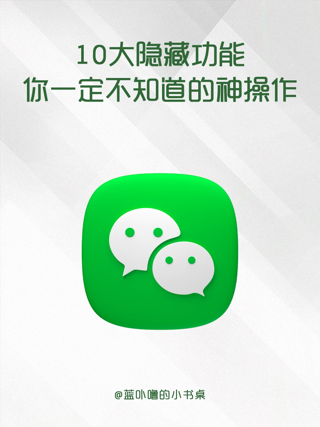 绿泡泡你好事做尽！10个隐藏功能你会用吗？