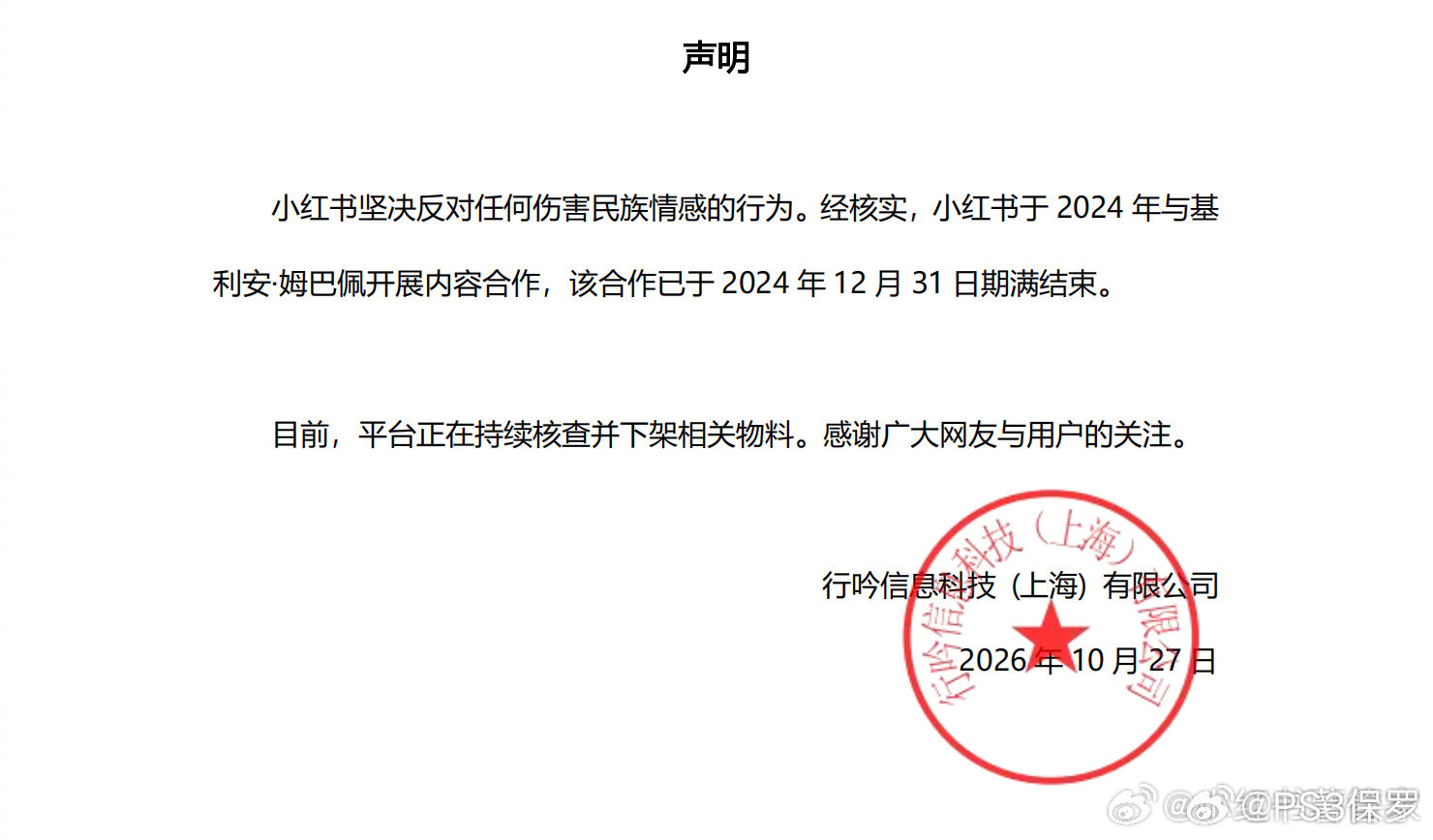 小红书在微博发布声明，宣布与姆巴佩合作已于2024年底结束，平台正核查下架相关物料。#小红书正在核查下架姆巴佩相关物料##小红书发布姆巴佩相关声明##多个品牌终止与姆巴佩合作# ​