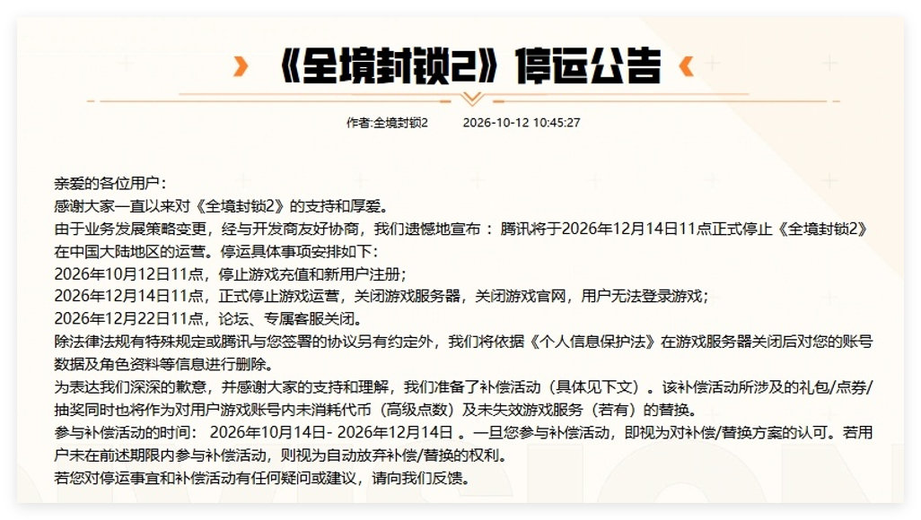 #全境封锁2国服停# 今天11点起，国服正式停止充值和新用户注册了。从2023年11月上线到今天，满打满算不到三年。12月14日正式关服，补偿方案是——把余额换成和平精英、金铲铲、王者荣耀的礼包。育碧的IP，腾讯的运营，Steam国区32块钱的对比…… ​