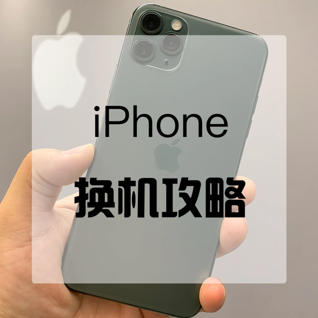 买哪款iPhone11合适？看了这份攻略全懂了