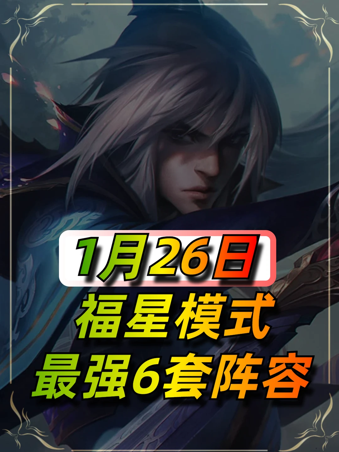 金铲铲1月26日最新阵容榜单