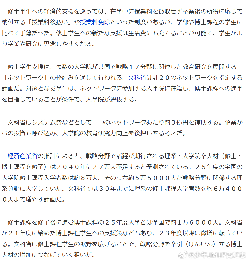 日本文部科学省敲定一项方针，将面向就读于理工科院系硕士课程、从事人工智能、半导体等政府增长战略重点布局的“战略17领域”研究的学生，为每人每年提供最高280万日元的经济补助。该补助计划从下一年度起持续实施7年，每年覆盖约1.1万名学生。补助将以研究生院聘用学生担任研究助理的形式发放，旨在 ​