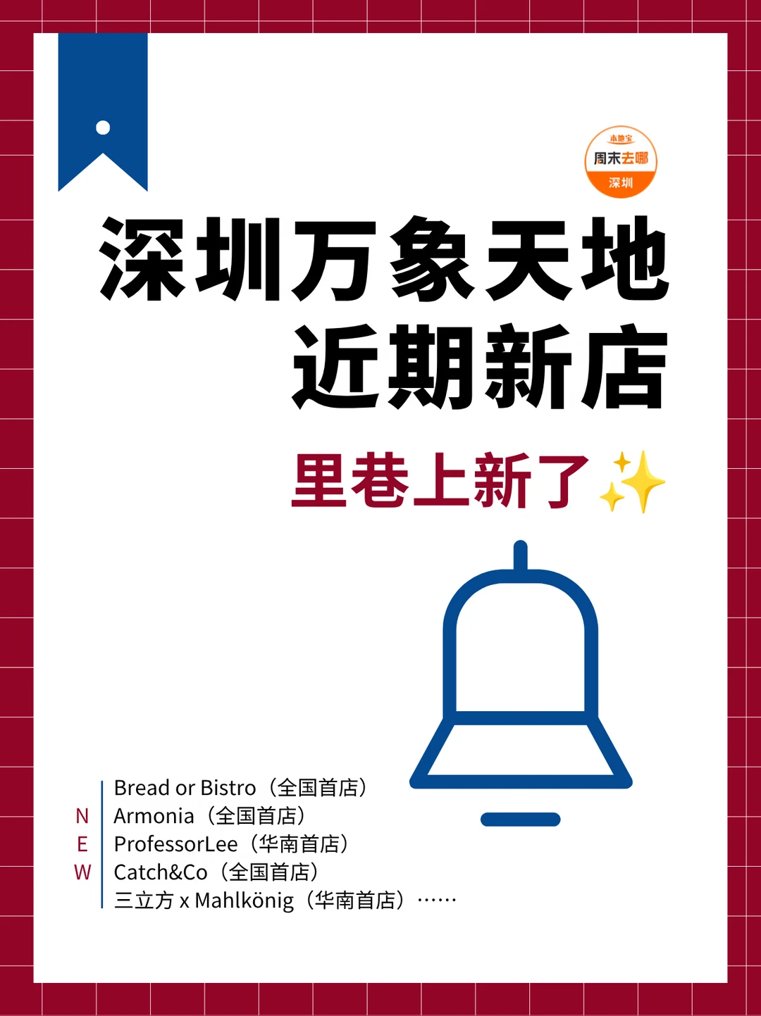 首店扎堆‼️深圳万象天地近期新店