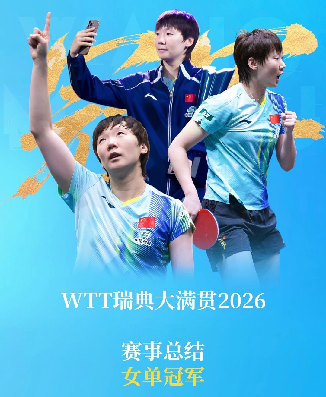 #WTT世界乒联恭喜王曼昱#
恭喜王曼昱[爱慕]王曼昱好棒呀 ​