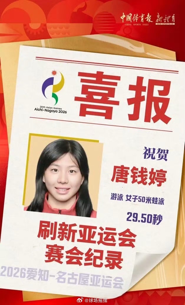 唐钱婷刷新女子50米蛙泳亚运会纪录2026名古屋亚运会游泳比赛，唐钱婷在女子50米蛙泳预赛中以29.50秒刷新赛会纪录！唐钱婷50米蛙泳预赛刷新赛会纪录 ​​​