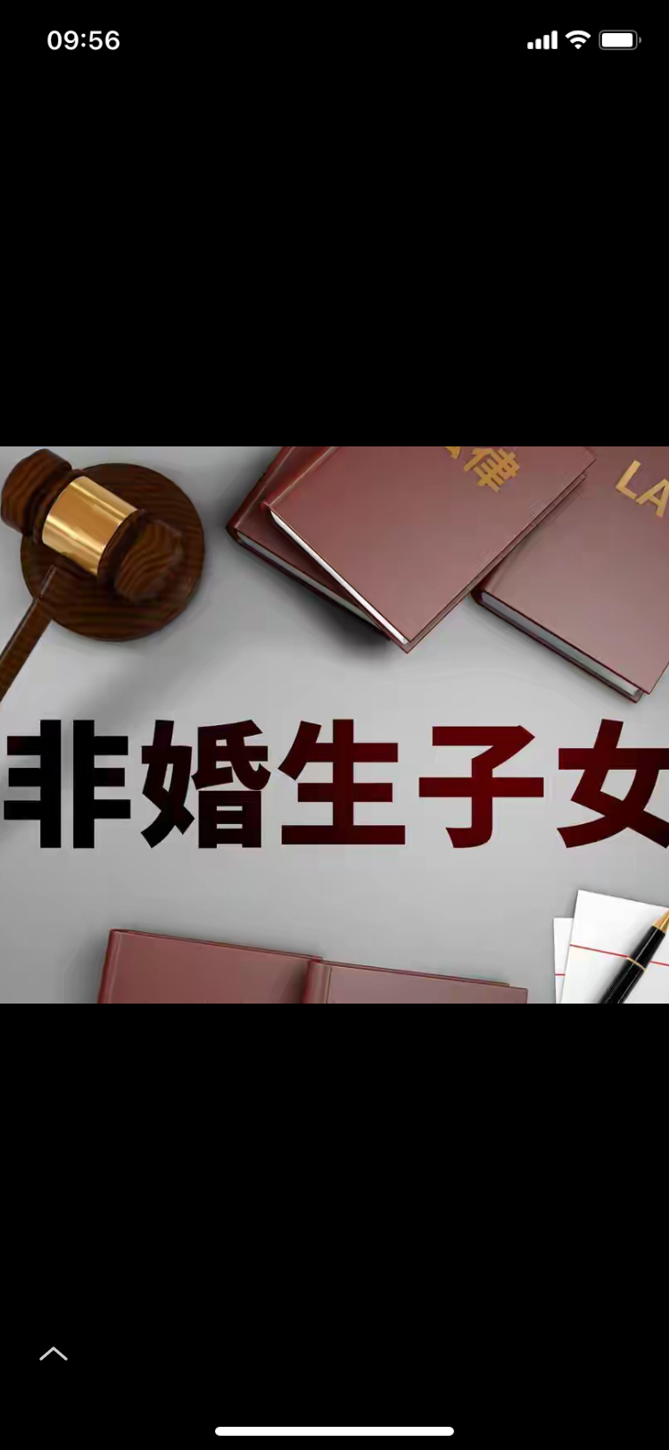 早前刷到非婚生子女享有继承权的热搜，第一反应只觉太过离谱，合着丈夫在外出轨生下的孩子，还能堂而皇之来分割原配家中的财产，对安分守己维系婚姻的母子俩实在太不公平。
后来看到律师的解读才回过神，法律条文里根本没有“私生子”这类带偏见的称谓，统一称作非婚生子女，民法典里清清楚楚写明他们和婚生子女的继承权完
