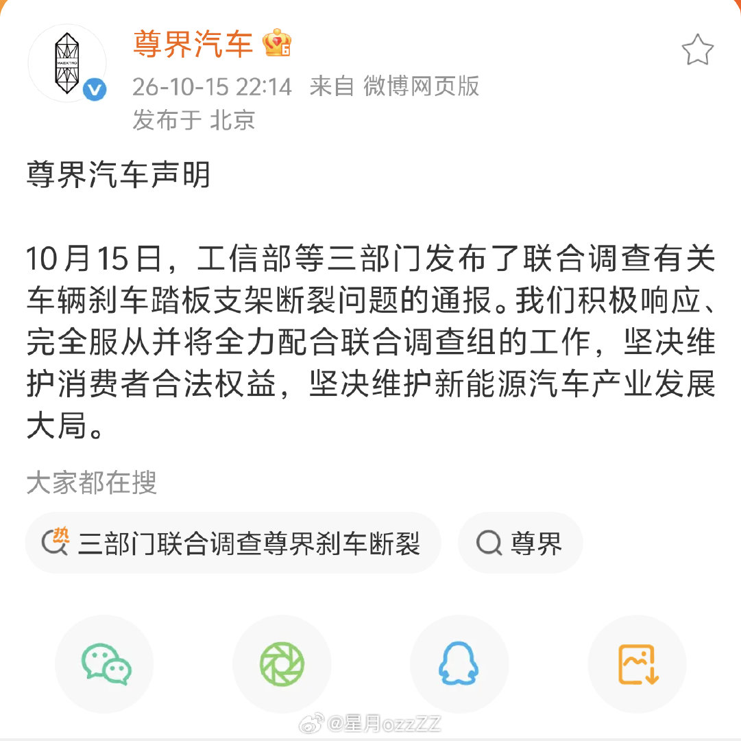 #3部门调查尊界刹车踏板支架断裂# 
尊界汽车声明；

完全服从并将全力配合联合调查组的工作，
坚决维护消费者合法权益，
坚决维护新能源汽车产业发展大局。 ​​​