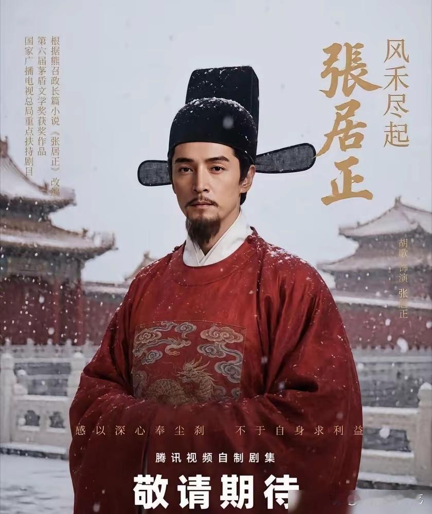 网传刘亦菲拒演《风禾尽起张居正》，热搜炸了。结果呢，片方确实递了本子，胡歌男主，陈道明监制，S+级。但她没接，也没拒，人在权衡，消息是自媒体把观望加工成了拒演。
这剧什么路数？张居正工于谋国，拙于谋身，纯大男主，权谋压顶。女性角色全是辅助位，戏份就那么多，想靠它吸粉，没门。
胡歌那边 ​