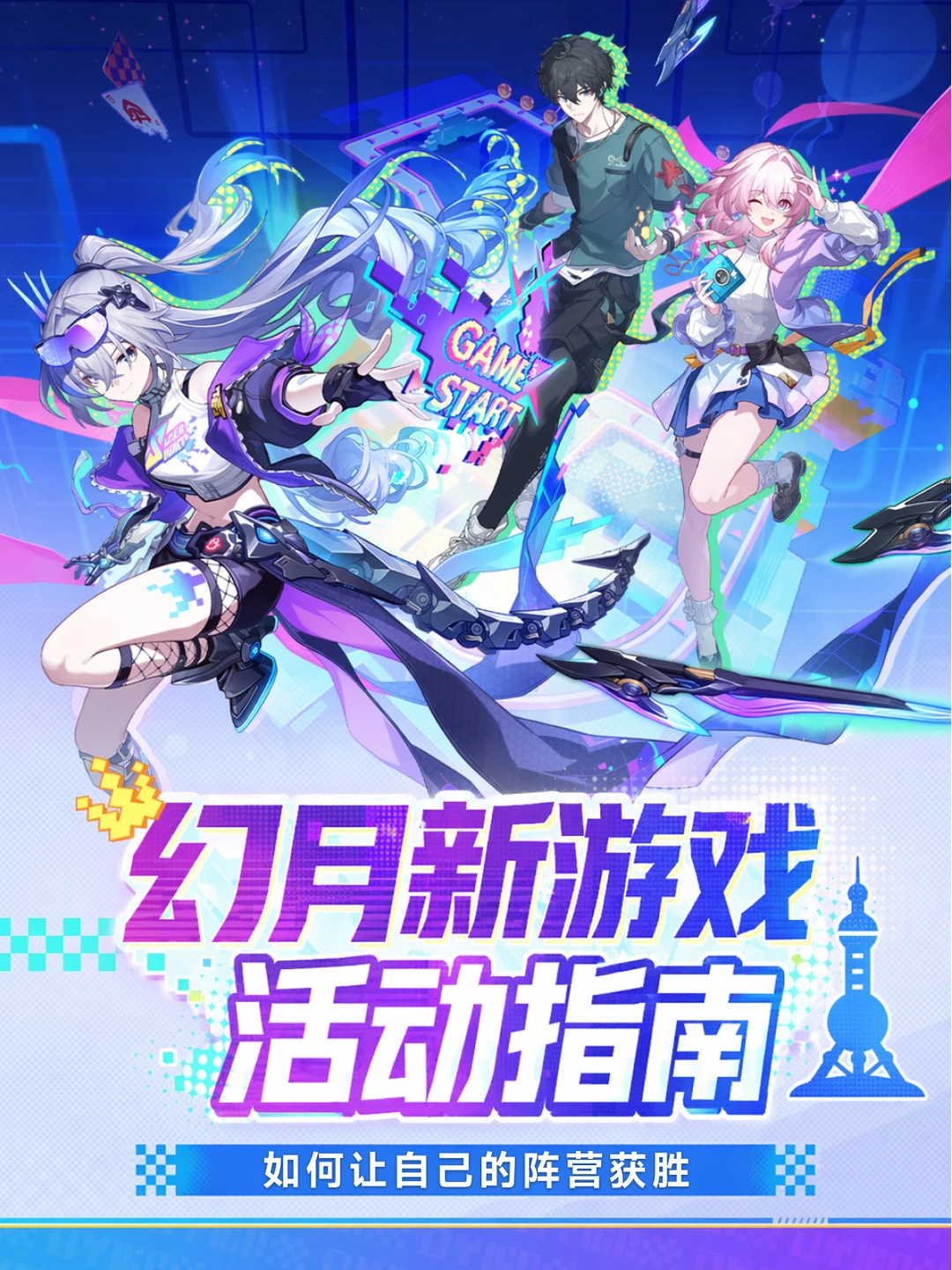 幻月新游戏 今晚19:00一起登顶东方明珠~