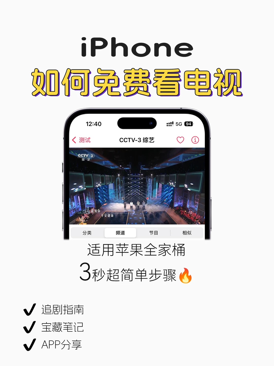拜托❗️你不知道iPhone可以免费看电视？